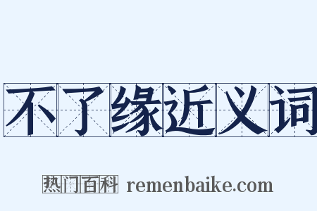 不了缘近义词是什么意思的图片